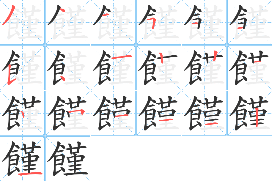 饉字的笔顺分步演示