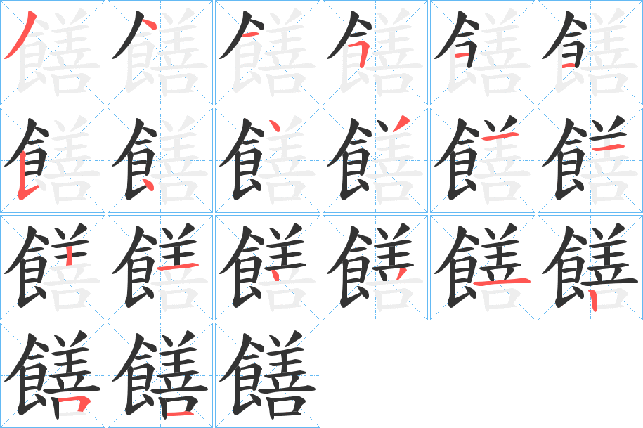 饍字的笔顺分步演示