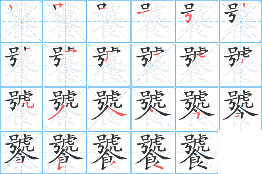 饕字的笔顺分步演示