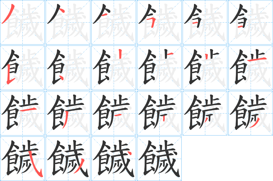 饖字的笔顺分步演示