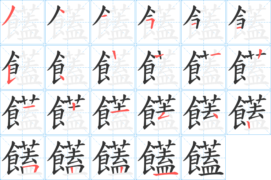 饚字的笔顺分步演示