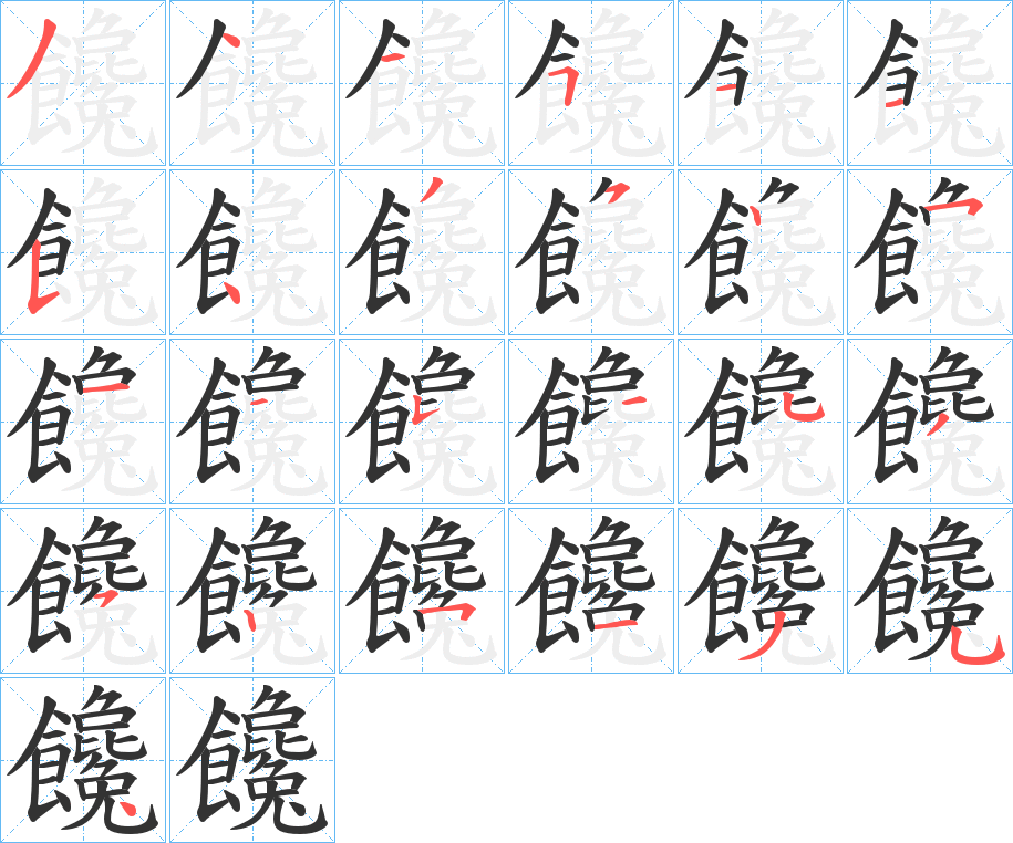 饞字的笔顺分步演示