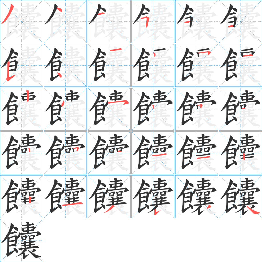 饢字的笔顺分步演示