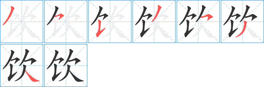 饮字的笔顺分步演示