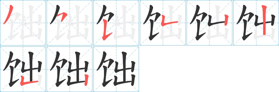 饳字的笔顺分步演示