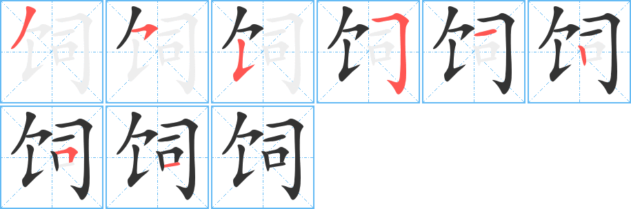 饲字的笔顺分步演示