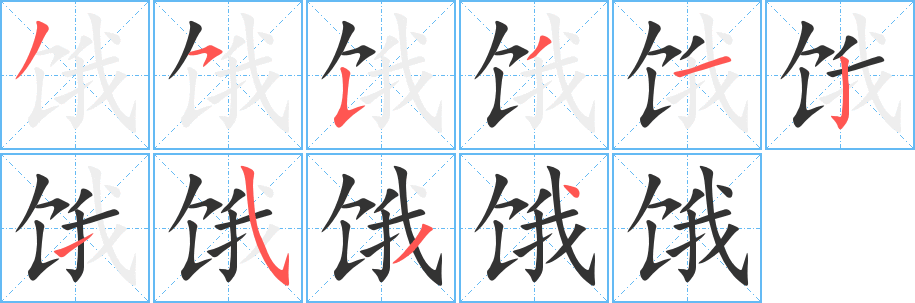 饿字的笔顺分步演示