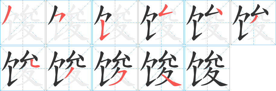 馂字的笔顺分步演示