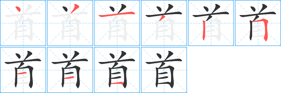 首字的笔顺分步演示