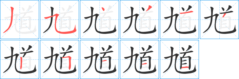 馗字的笔顺分步演示