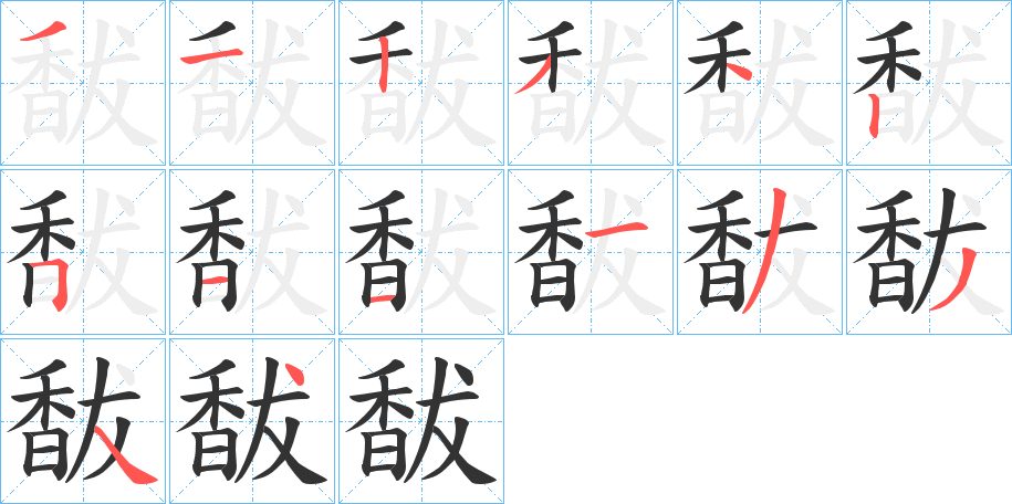 馛字的笔顺分步演示