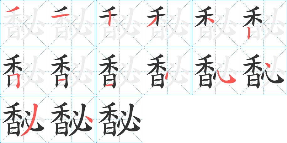 馝字的笔顺分步演示