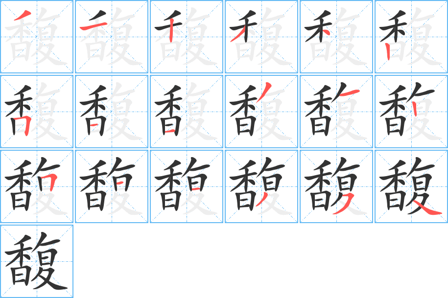 馥字的笔顺分步演示