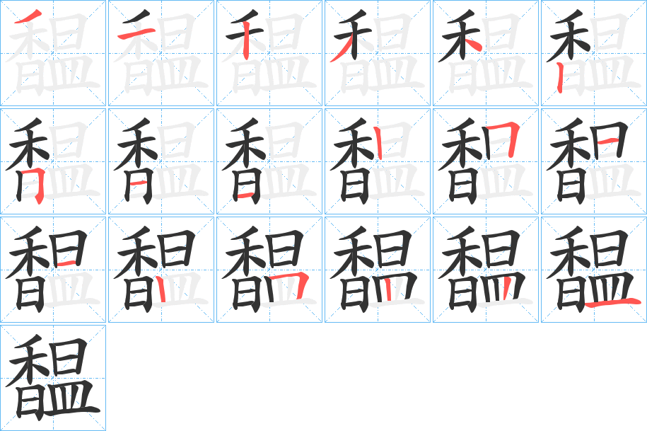 馧字的笔顺分步演示