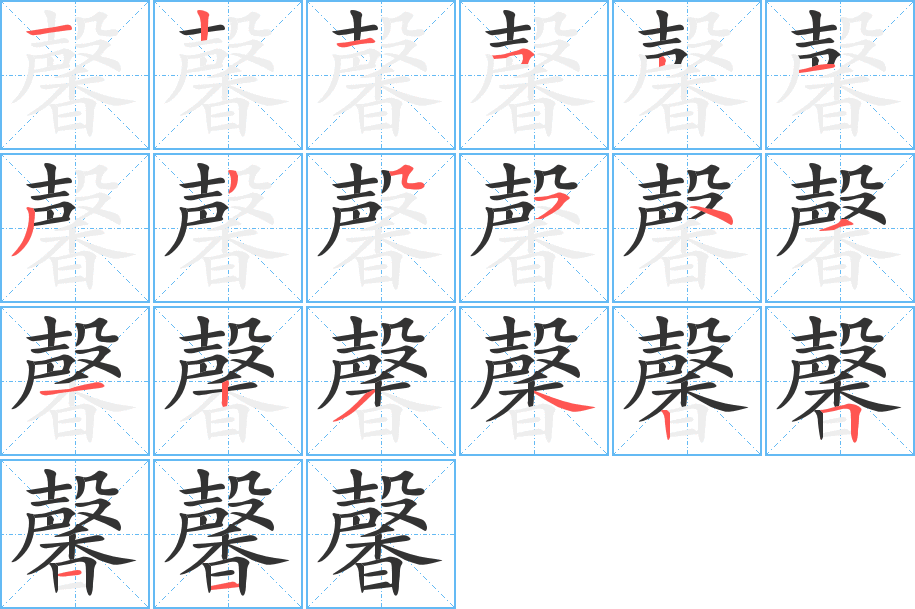 馨字的笔顺分步演示