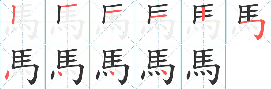 馬字的笔顺分步演示