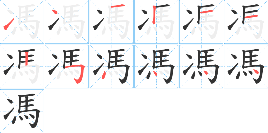 馮字的笔顺分步演示