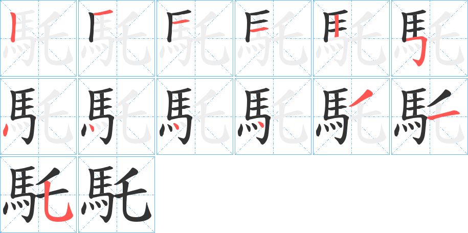 馲字的笔顺分步演示