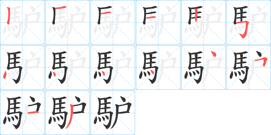 馿字的笔顺分步演示