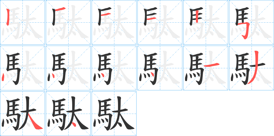 駄字的笔顺分步演示