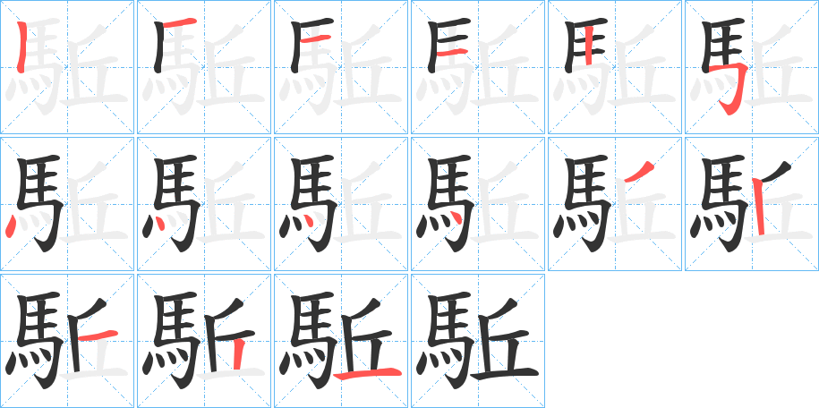 駈字的笔顺分步演示