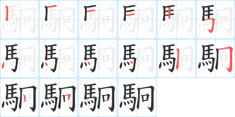 駉字的笔顺分步演示