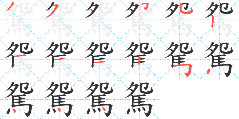 駌字的笔顺分步演示