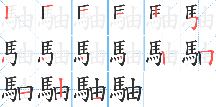 駎字的笔顺分步演示