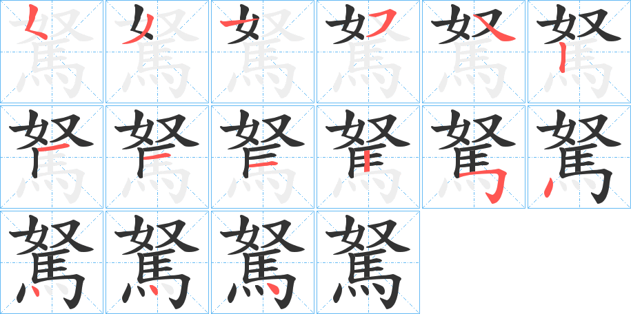 駑字的笔顺分步演示