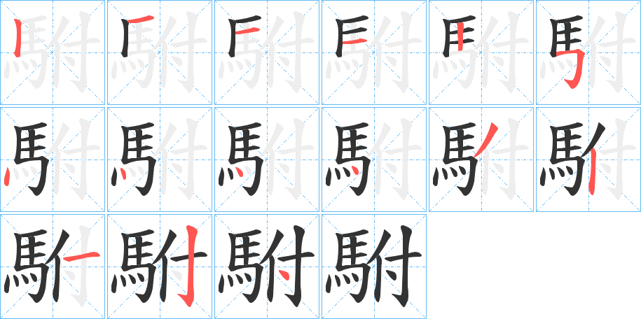 駙字的笔顺分步演示