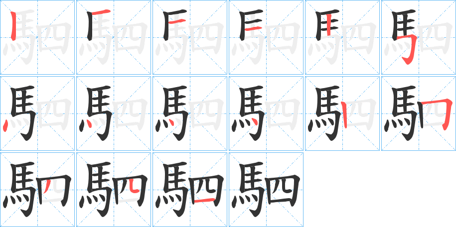 駟字的笔顺分步演示