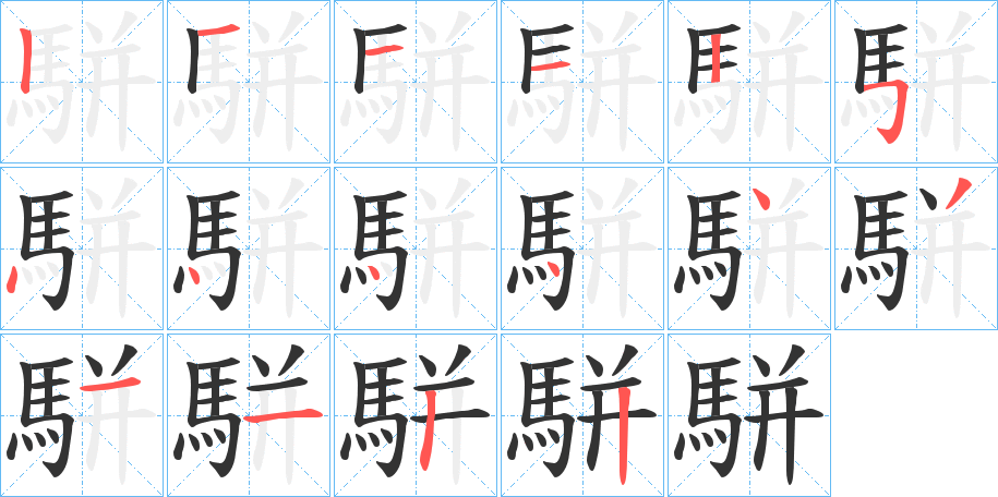 駢字的笔顺分步演示