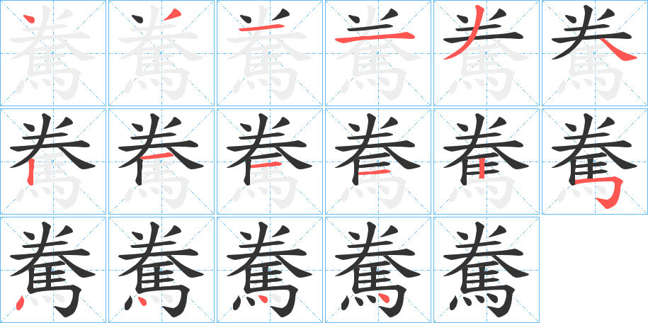 駦字的笔顺分步演示