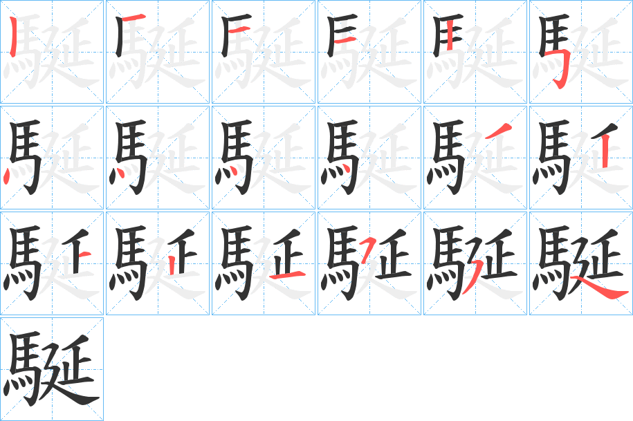 駳字的笔顺分步演示