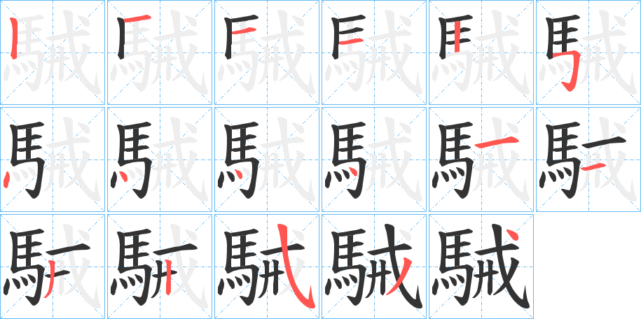 駴字的笔顺分步演示