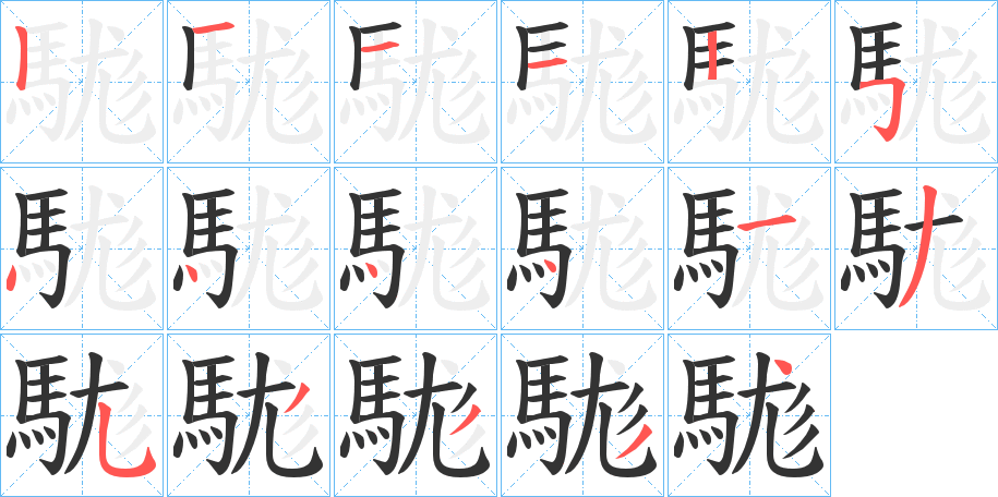 駹字的笔顺分步演示