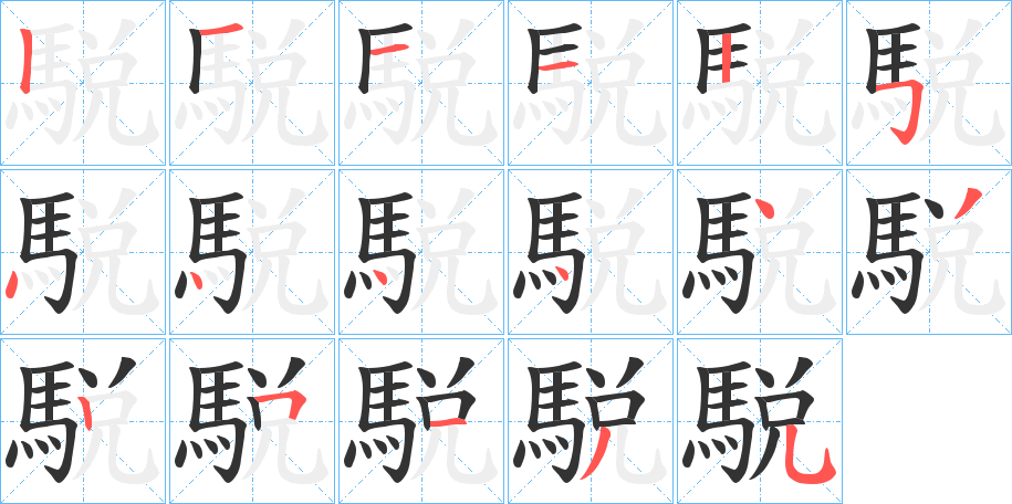 駾字的笔顺分步演示