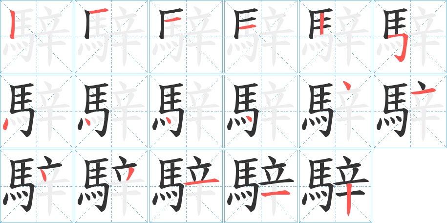 騂字的笔顺分步演示