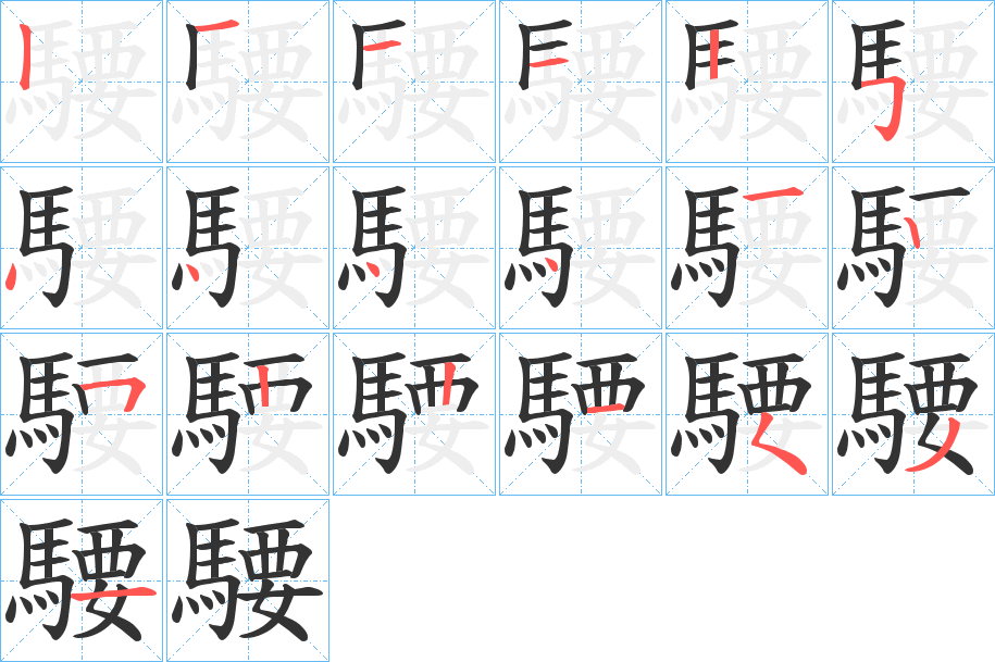 騕字的笔顺分步演示