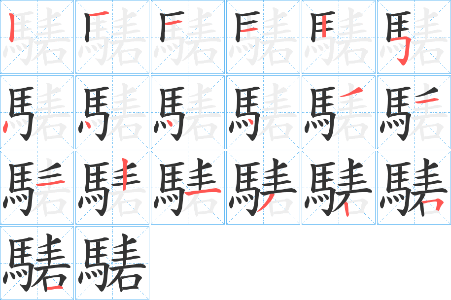 騞字的笔顺分步演示