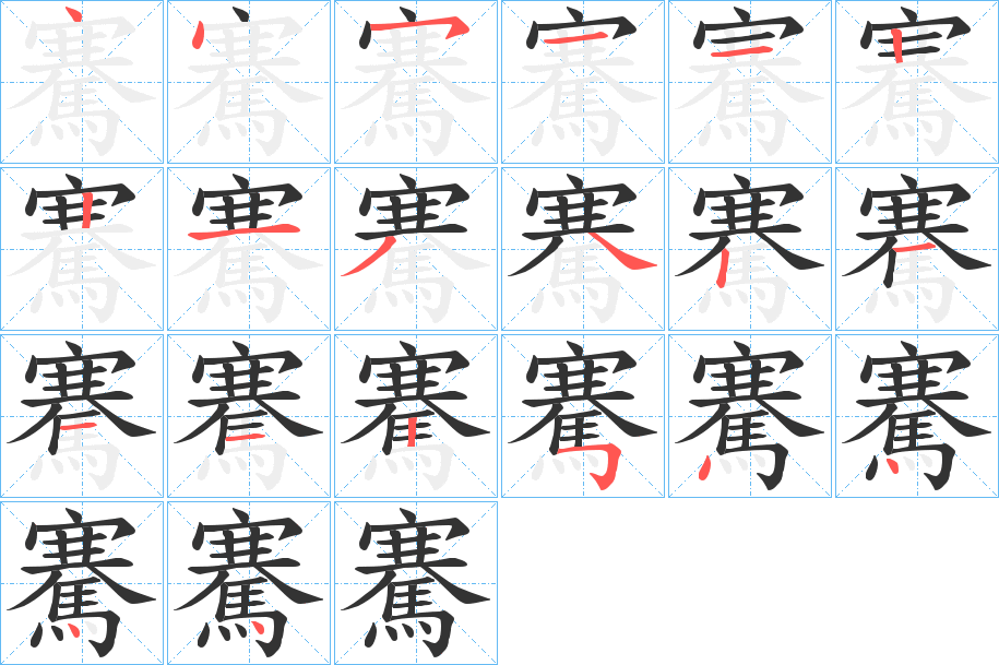 騫字的笔顺分步演示