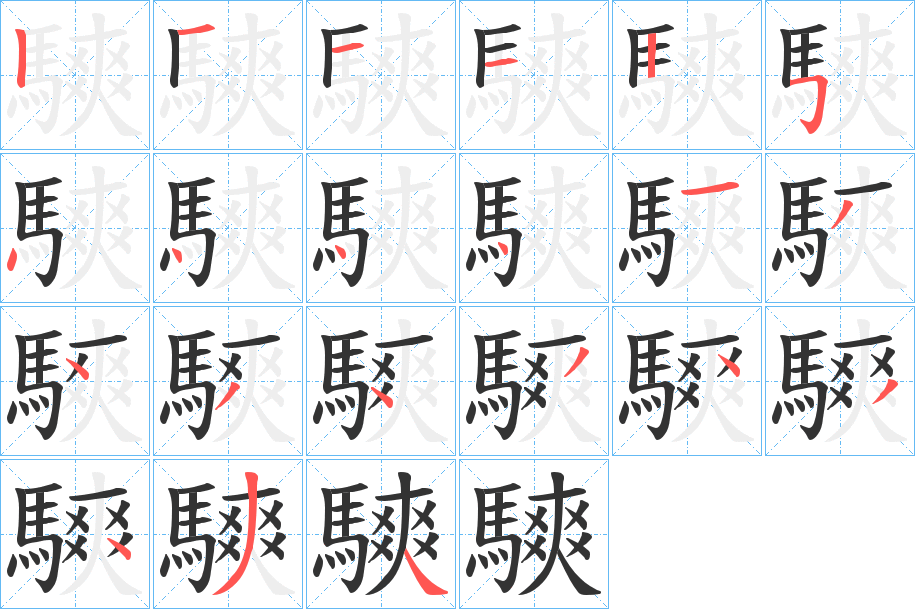 騻字的笔顺分步演示