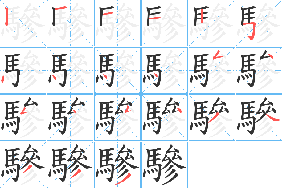 驂字的笔顺分步演示