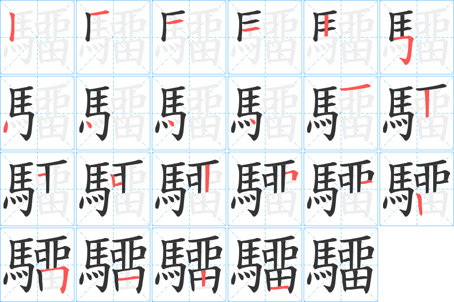 驑字的笔顺分步演示