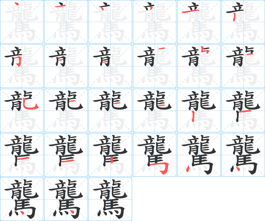 驡字的笔顺分步演示