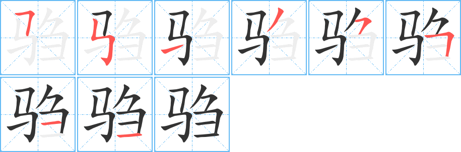 驺字的笔顺分步演示