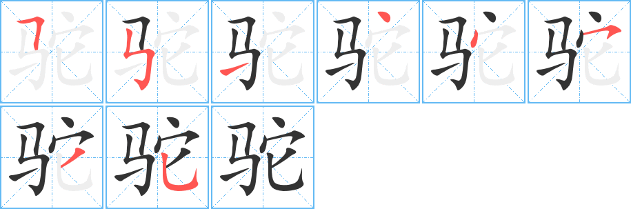 驼字的笔顺分步演示