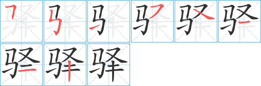 驿字的笔顺分步演示