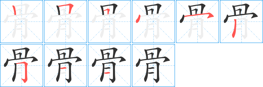 骨字的笔顺分步演示