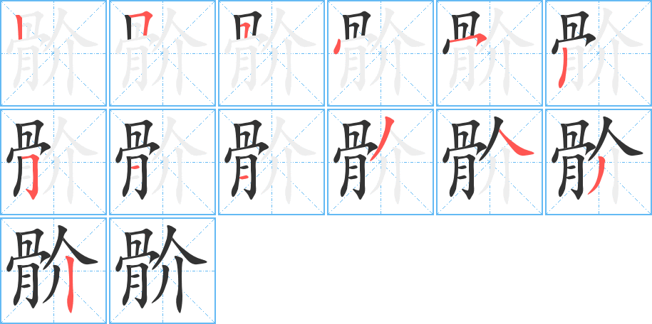 骱字的笔顺分步演示